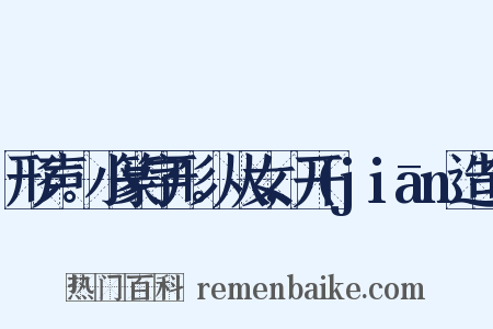 形声。小篆字形。从女,开(jiān造句是什么意思的图片